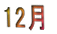 12 